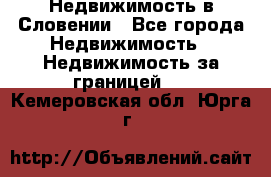 Недвижимость в Словении - Все города Недвижимость » Недвижимость за границей   . Кемеровская обл.,Юрга г.